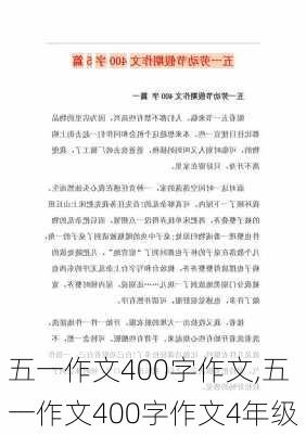 五一作文400字作文,五一作文400字作文4年级