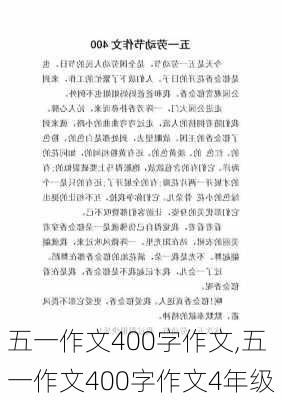 五一作文400字作文,五一作文400字作文4年级