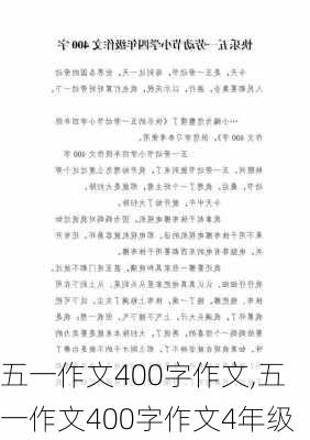 五一作文400字作文,五一作文400字作文4年级