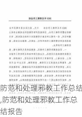 防范和处理邪教工作总结,防范和处理邪教工作总结报告