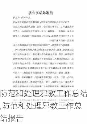 防范和处理邪教工作总结,防范和处理邪教工作总结报告