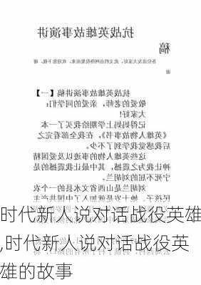 时代新人说对话战役英雄,时代新人说对话战役英雄的故事