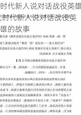 时代新人说对话战役英雄,时代新人说对话战役英雄的故事