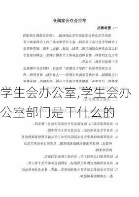 学生会办公室,学生会办公室部门是干什么的