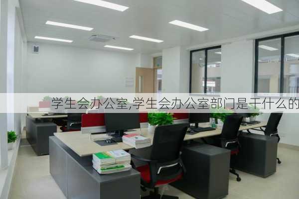 学生会办公室,学生会办公室部门是干什么的