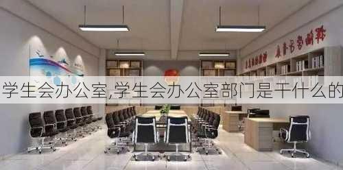 学生会办公室,学生会办公室部门是干什么的